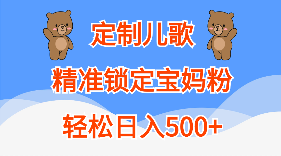 定制儿歌精准锁定宝妈粉，轻松日入500+-资源大全网