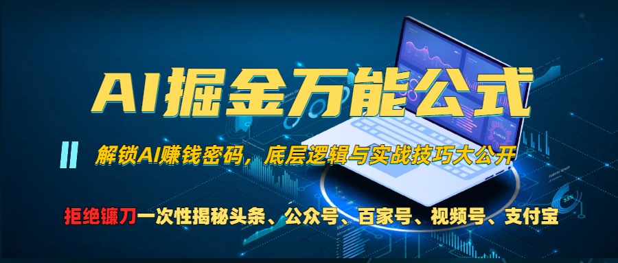 AI掘金万能公式！小白必看,解锁AI赚钱密码，底层逻辑与实战技巧大公开！-资源大全网