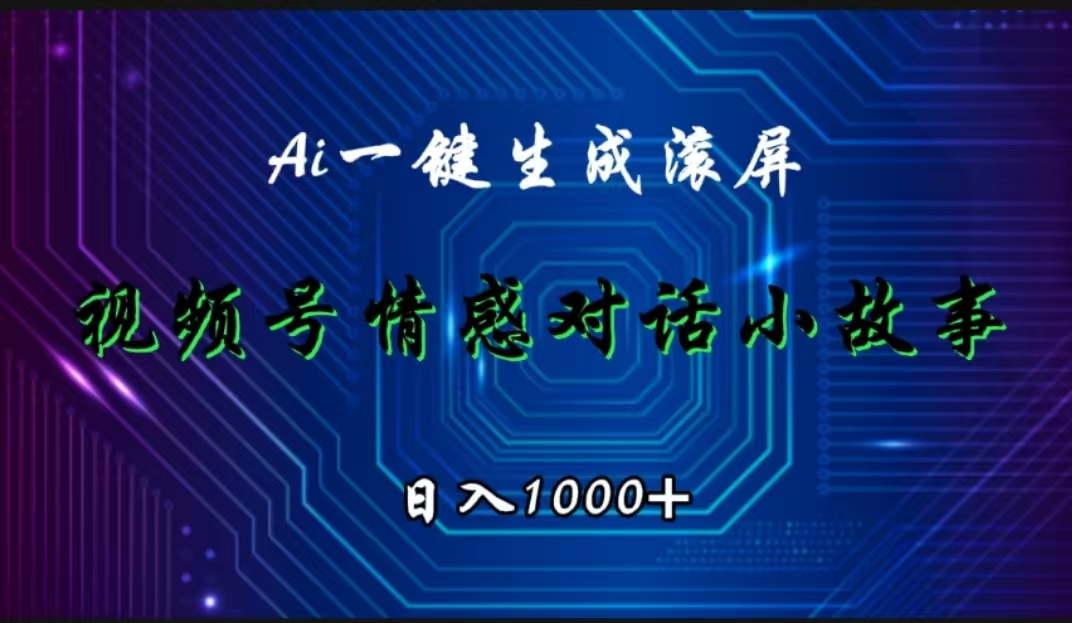 视频号情感小故事赛道，AI百分百原创，日入1000+-资源大全网