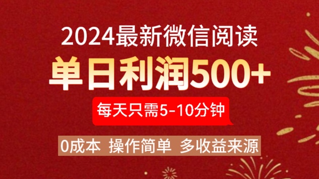 2024年最新微信阅读玩法 0成本 单日利润500+ 有手就行-资源大全网