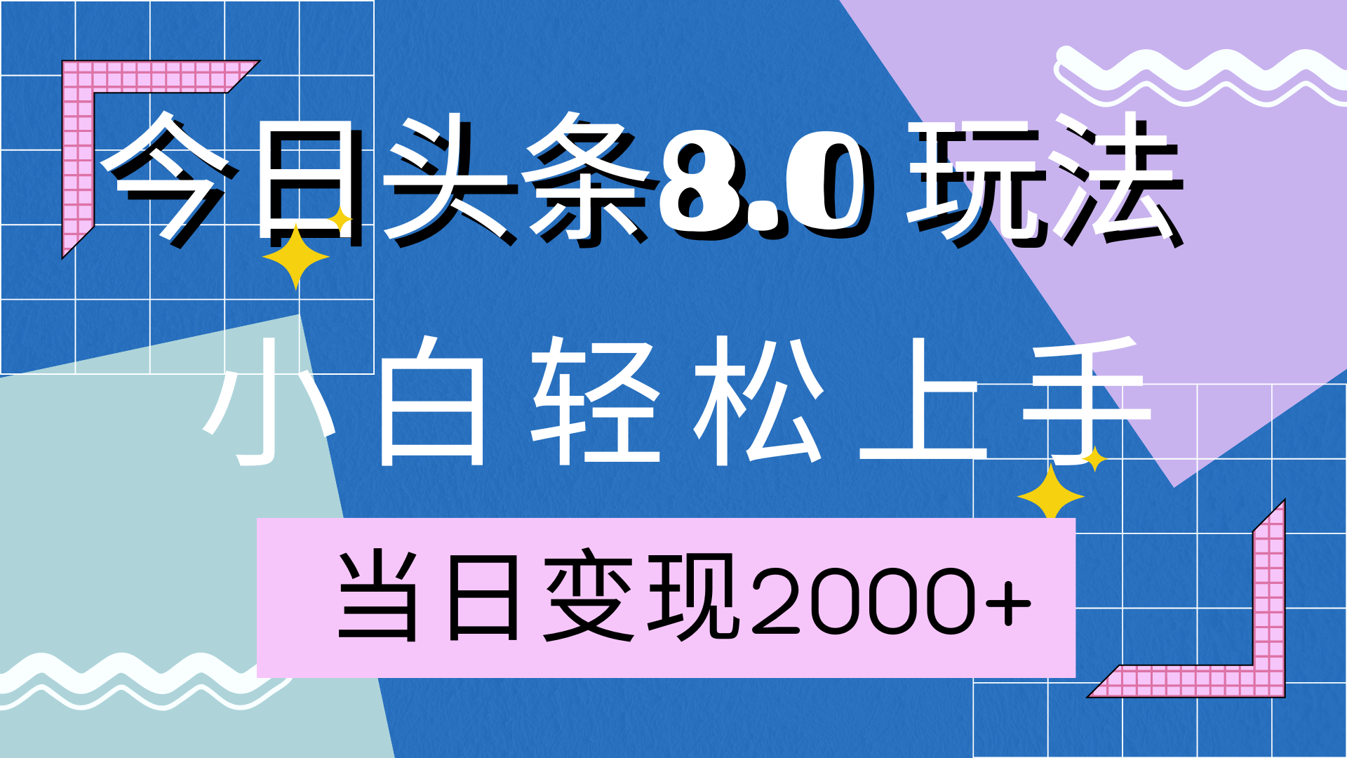 今日头条全新8.0掘金玩法，AI助力，轻松日入2000+-资源大全网