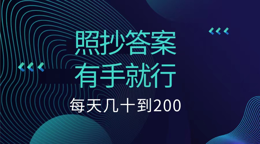 照抄答案，有手就行，每天几十到200低保-资源大全网