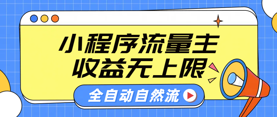 微信小程序流量主，自动引流玩法，纯自然流，收益无上限-资源大全网