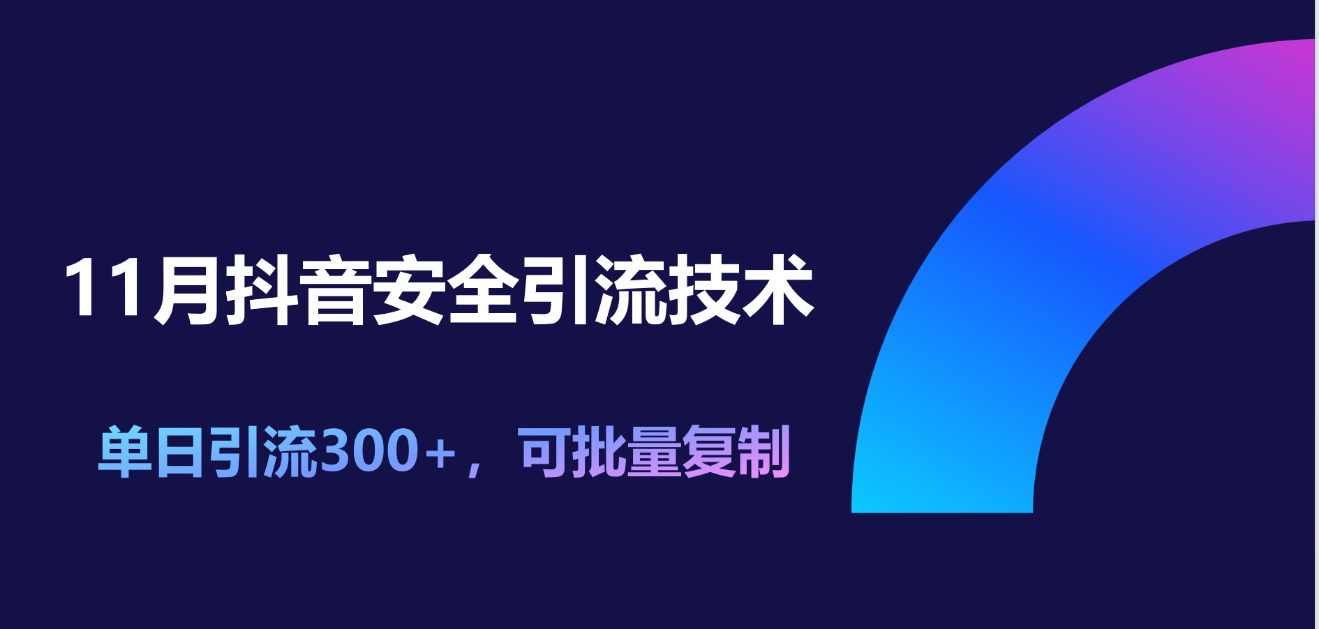 11月抖音安全引流技术，单日引流300+，可批量复制-资源大全网