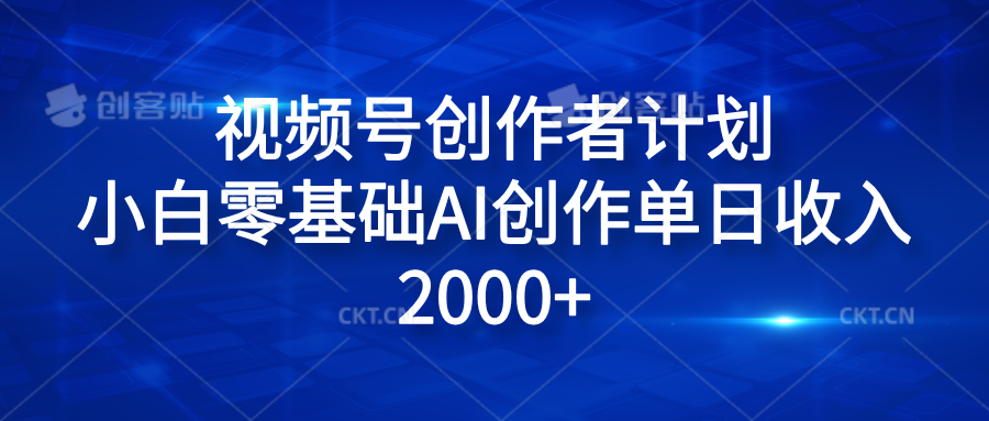 视频号创作者计划，小白零基础AI创作单日收入2000+-资源大全网