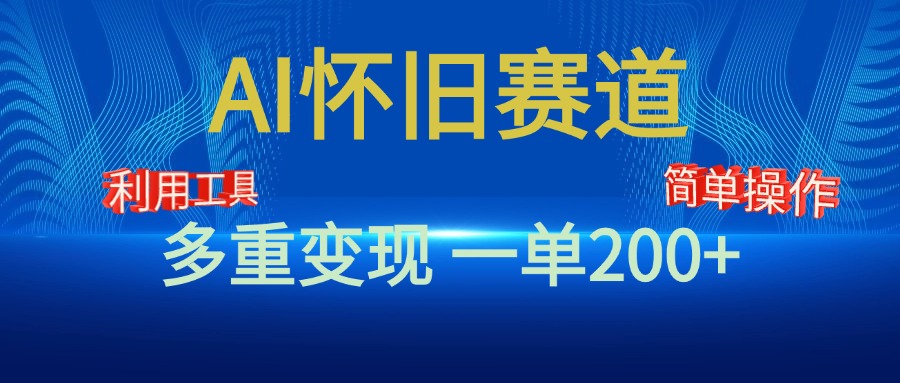 新风口，AI怀旧赛道，一单收益200+！手机电脑可做-资源大全网