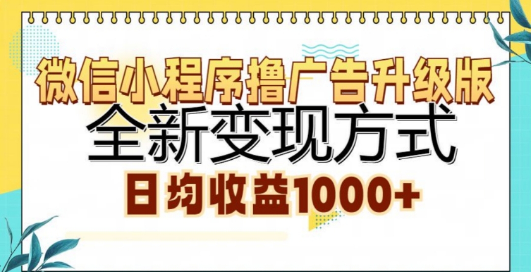 微信小程序撸广告升级版，日均收益1000+-资源大全网