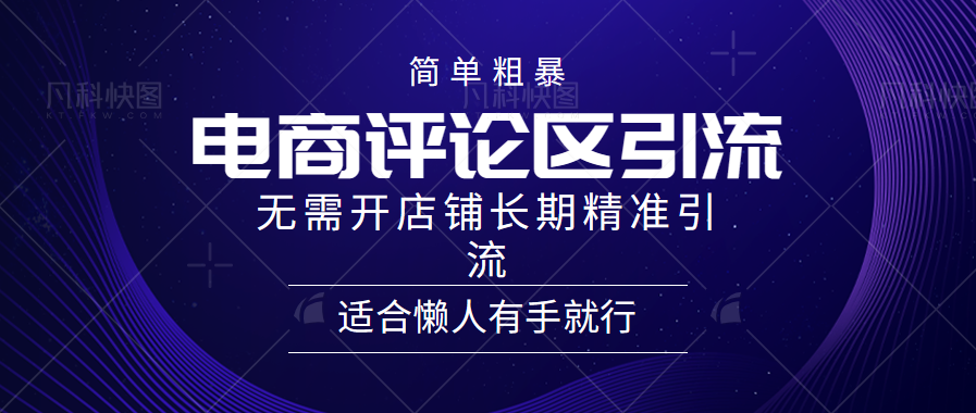 简单粗暴引流-电商平台评论引流大法，精准引流适合懒人有手就行，无需开店铺长期-资源大全网