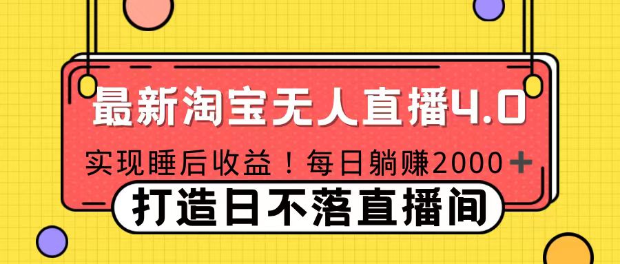 十月份最新淘宝无人直播4.0，完美实现睡后收入，操作简单-资源大全网