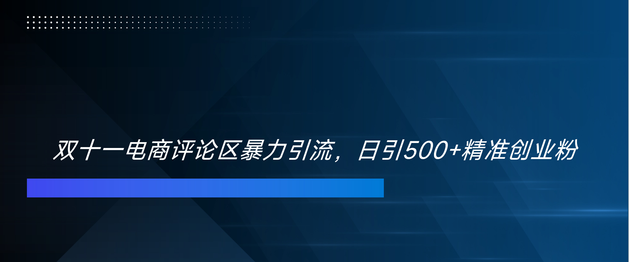 双十一电商评论区暴力引流，日引500+精准创业粉！！！-资源大全网