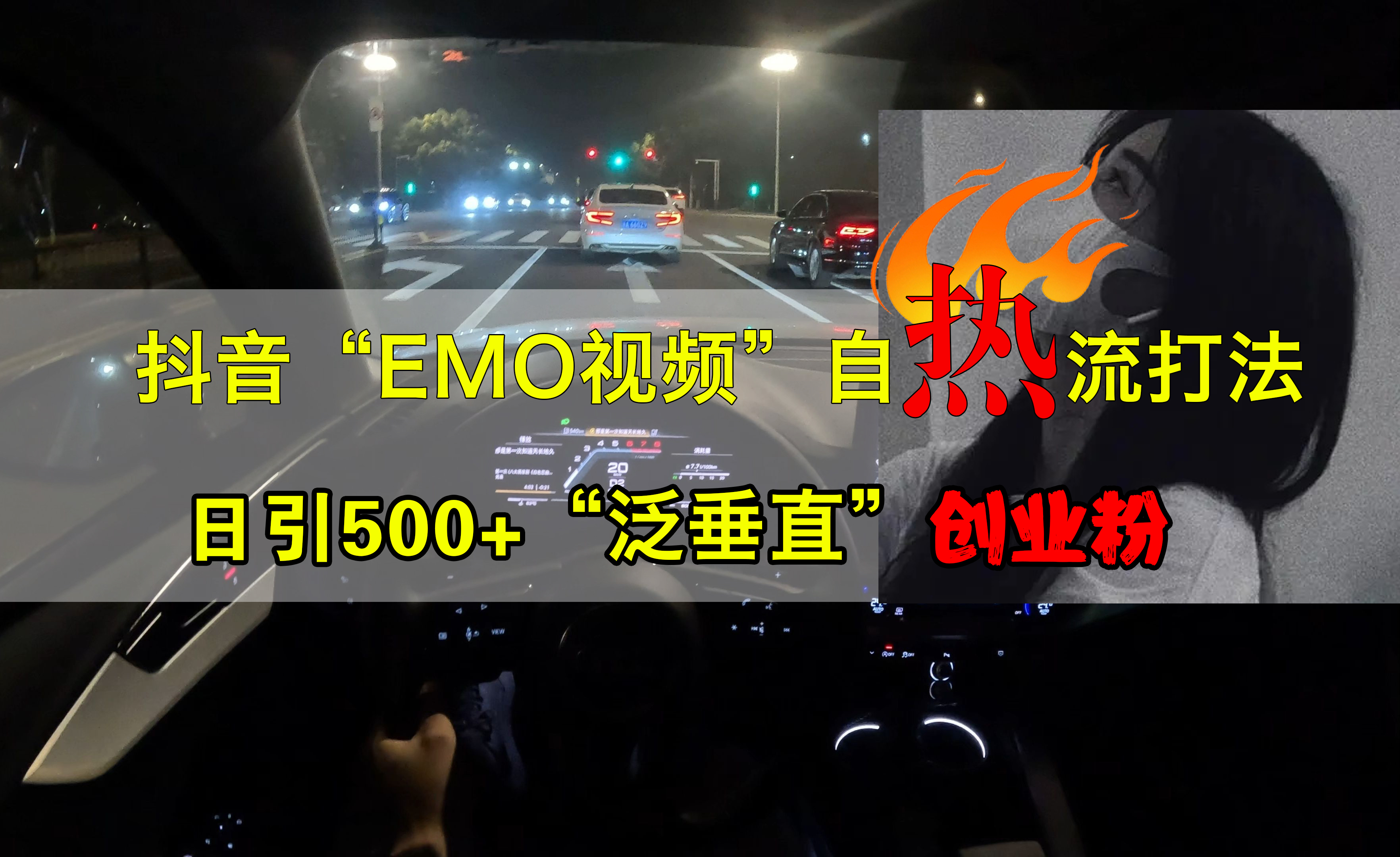 抖音EMO视频自热打法，日引500+创业粉“泛垂直”-资源大全网