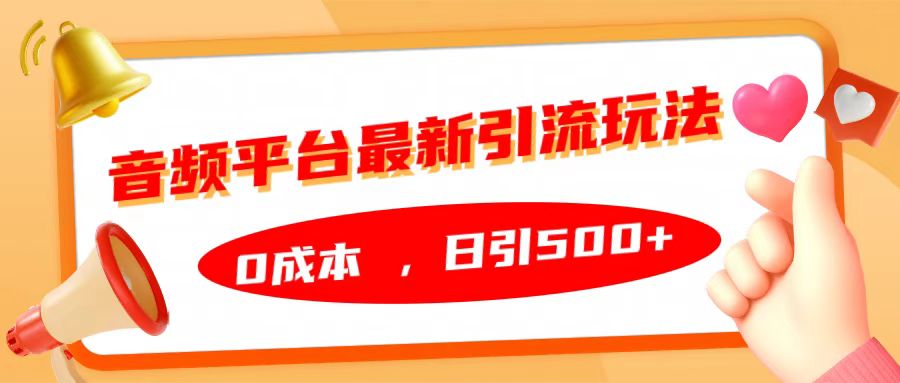 音频平台最新引流玩法，日引500+，0成本-资源大全网