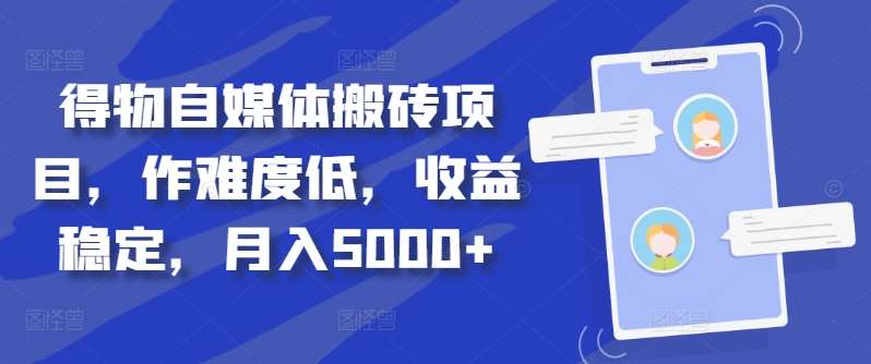 得物自媒体搬砖月入5000+-资源大全网