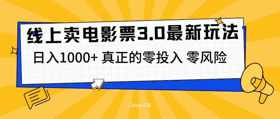 线上卖电影票3.0玩法，目前是蓝海项目，测试日入1000+，零投入，零风险-资源大全网