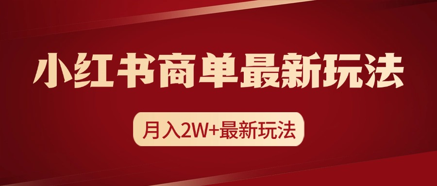 小红书商单暴力起号最新玩法，月入2w+实操课程-资源大全网