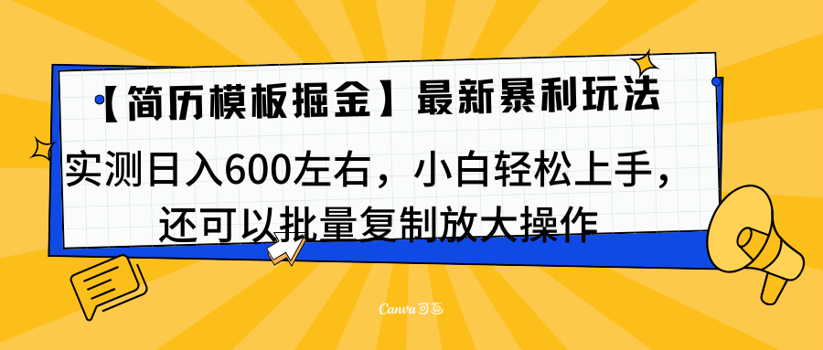 简历模板最新玩法，实测日入600左右，小白轻松上手，还可以批量复制操作！！！-资源大全网