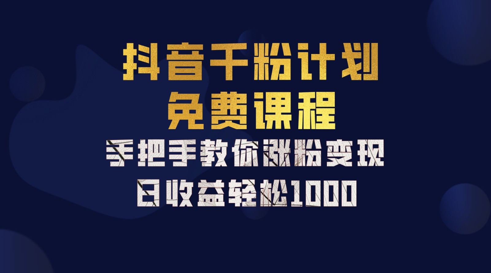 抖音千粉计划，手把手教你，新手也能学会，一部手机矩阵日入1000+，-资源大全网