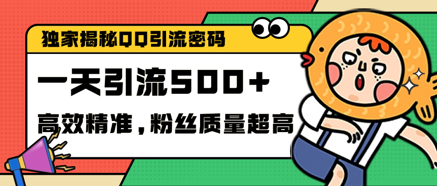 独家解密QQ里的引流密码，高效精准，实测单日加500+创业粉-资源大全网