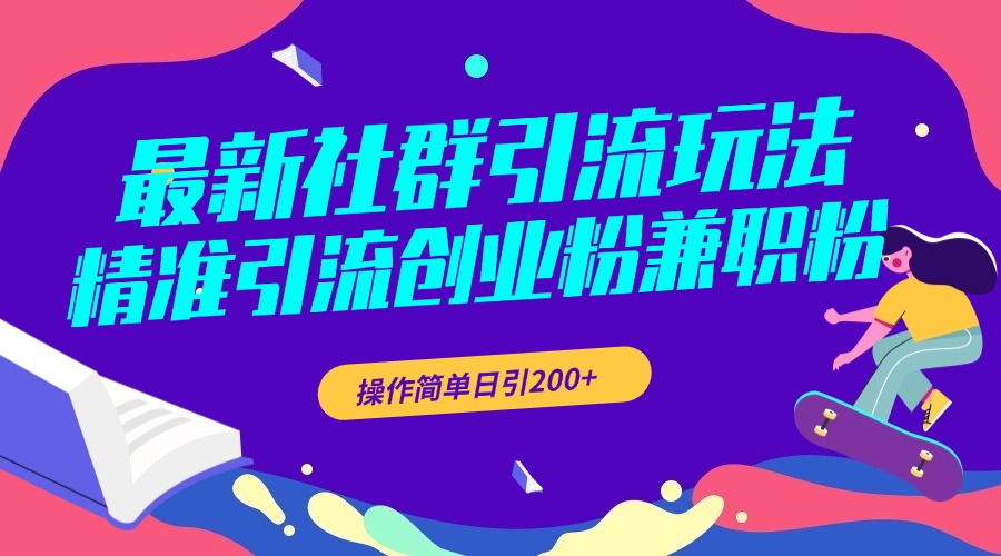 最新社群引流玩法，精准引流创业粉兼职粉，操作简单日引200+-资源大全网