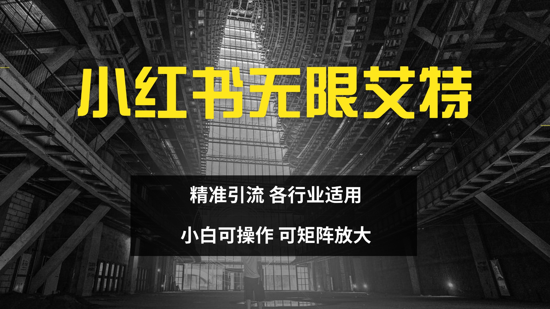 小红书无限艾特 全自动实现精准引流 小白可操作 各行业适用-资源大全网