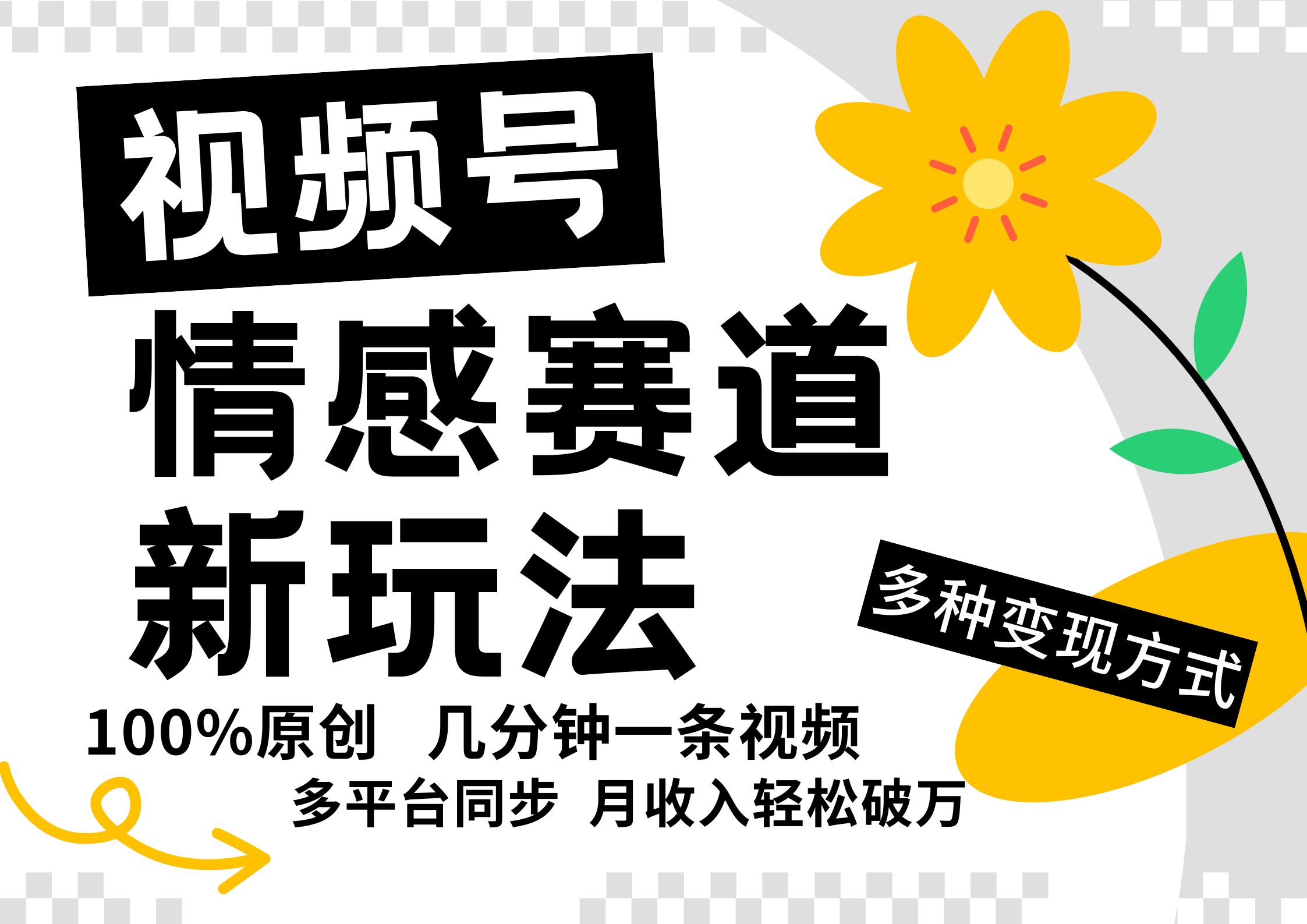 视频号情感赛道全新玩法，日入500+，5分钟一条原创视频，操作简单易上手，-资源大全网