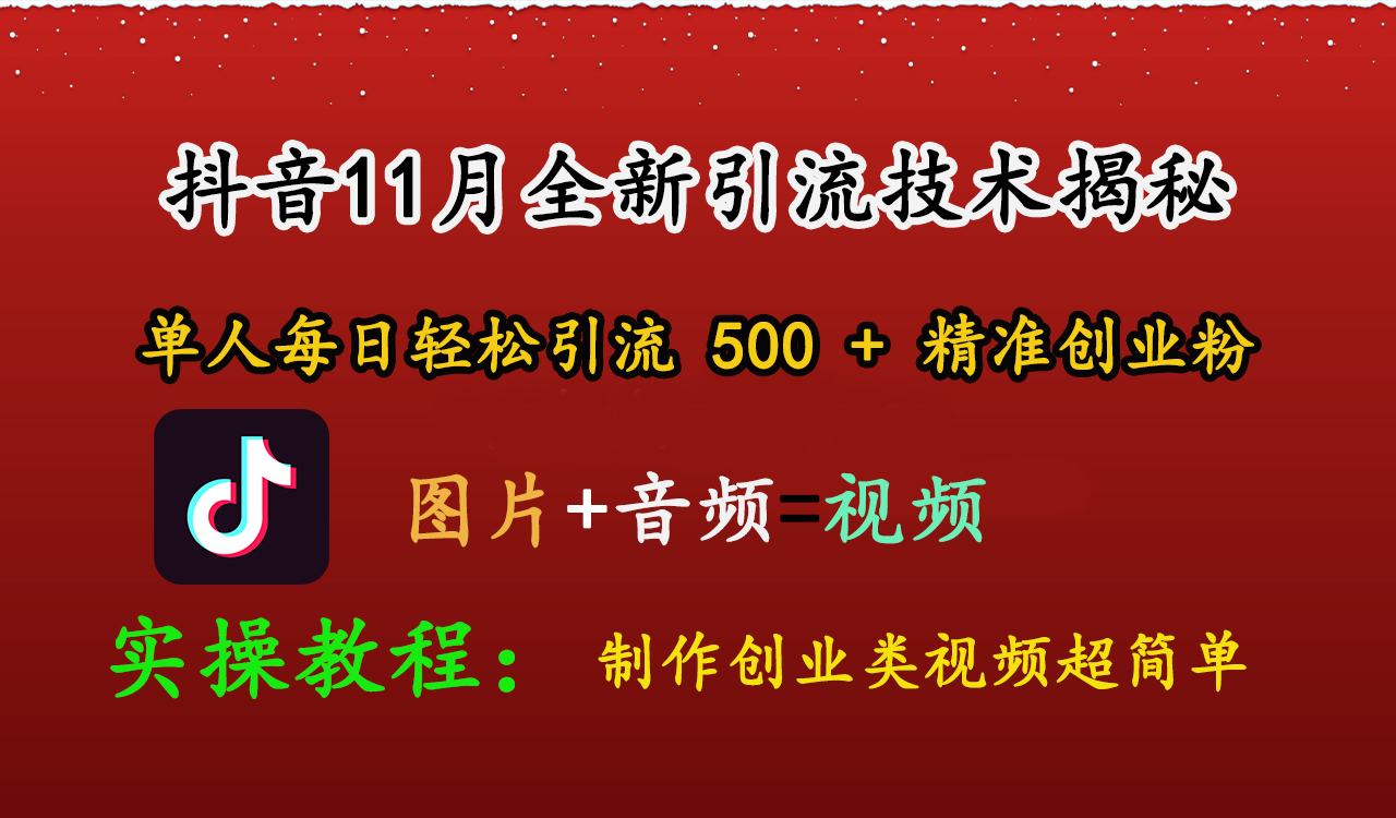 抖音11月全新引流技术，图片+视频 就能轻松制作创业类视频，单人每日轻松引流500+精准创业粉-资源大全网