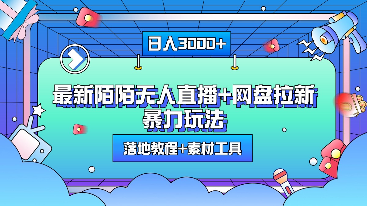 最新陌陌无人直播+网盘拉新暴力玩法，日入3000+，附带落地教程+素材工具-资源大全网