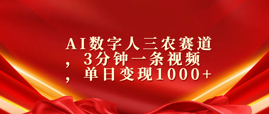 AI数字人三农赛道，3分钟一条视频，单日变现1000+-资源大全网