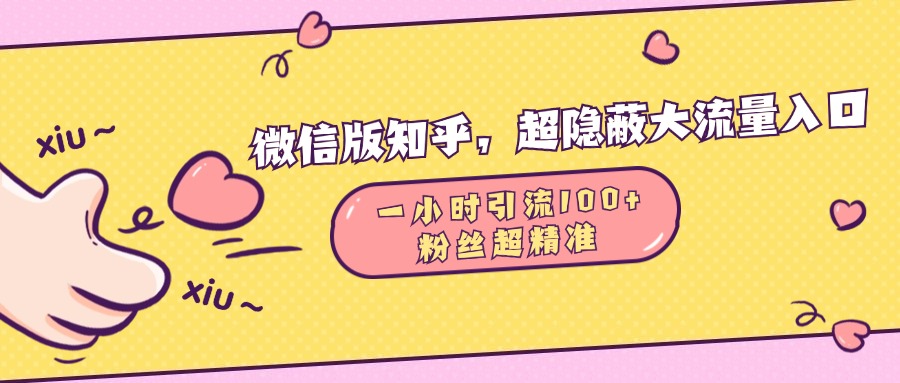 微信版知乎，超隐蔽流量入口，一小时引流100人，粉丝质量超高-资源大全网