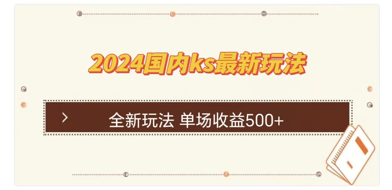 ks最新玩法，通过直播新玩法撸礼物，单场收益500+-资源大全网