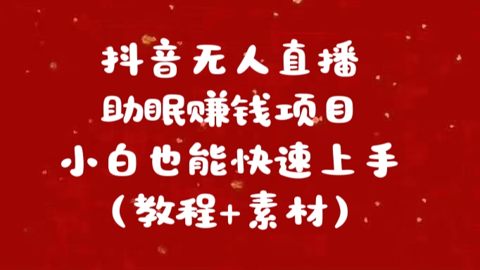 抖音快手短视频无人直播助眠赚钱项目，小白也能快速上手（教程+素材)-资源大全网