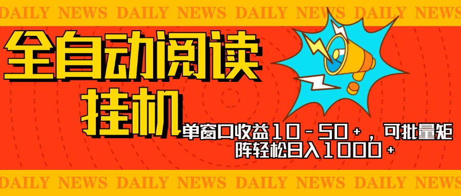 全自动阅读挂机，单窗口10-50+，可批量矩阵轻松日入1000+，新手小白秒上手-资源大全网