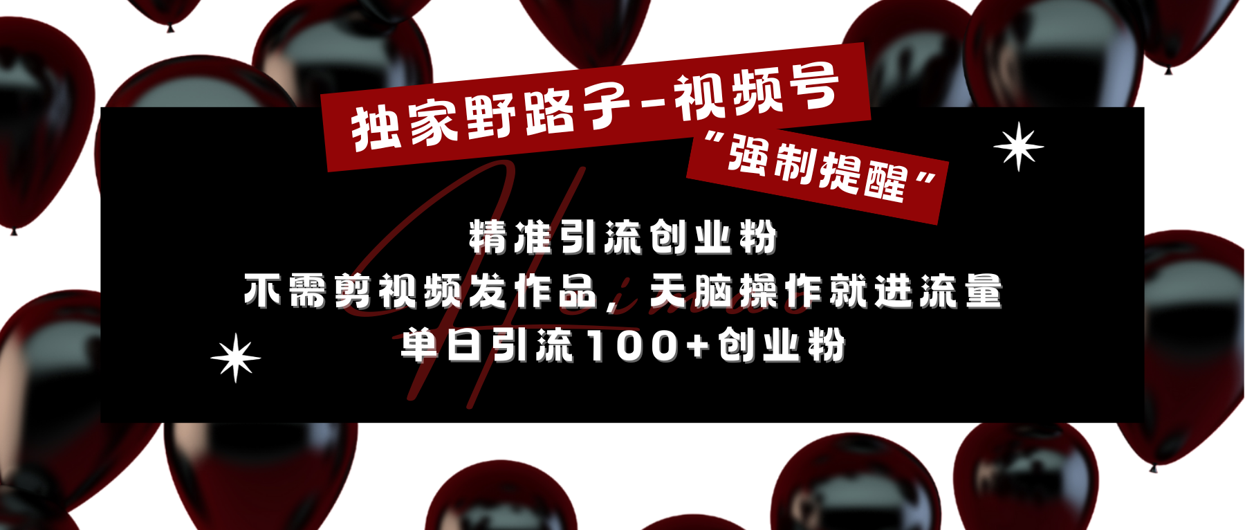 独家野路子利用视频号“强制提醒”，精准引流创业粉 不需剪视频发作品，无脑操作就进流量，单日引流100+创业粉-资源大全网