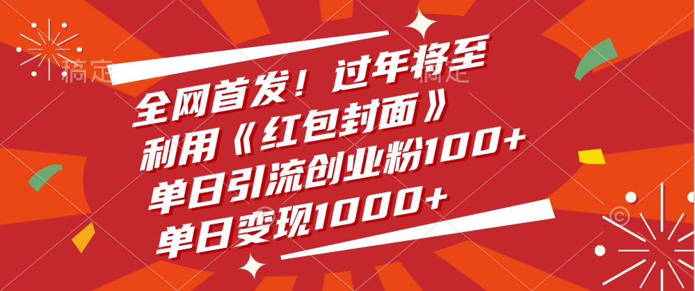 全网首发！过年将至，利用《红包封面》，单日引流创业粉100+，单日变现1000+-资源大全网