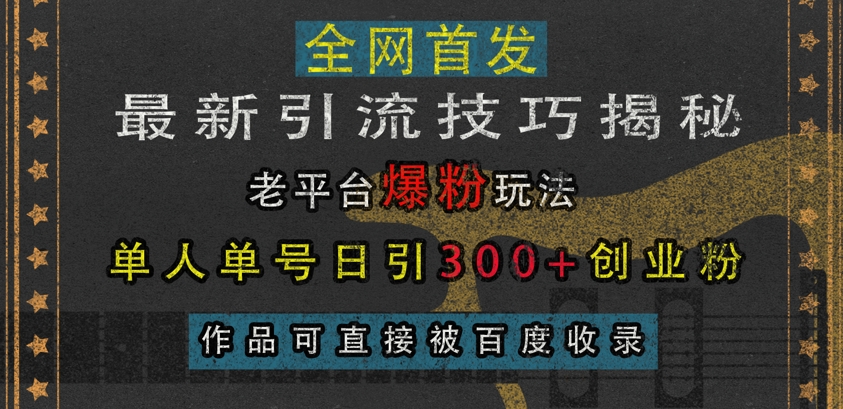 最新引流技巧揭秘，老平台爆粉玩法，单人单号日引300+创业粉，作品可直接被百度收录-资源大全网