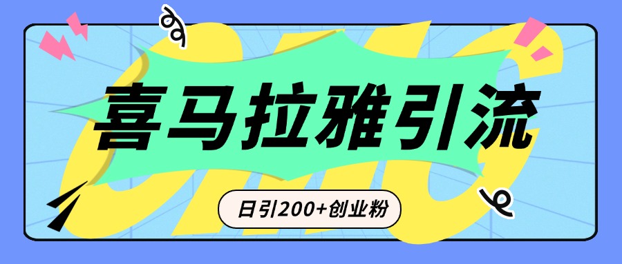 从短视频转向音频：为什么喜马拉雅成为新的创业粉引流利器？每天轻松引流200+精准创业粉-资源大全网