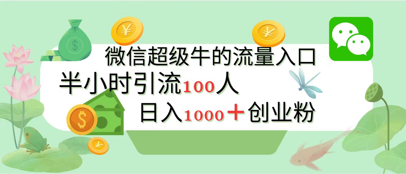 新的引流变现阵地，微信超级牛的流量入口，半小时引流100人，日入1000+创业粉-资源大全网