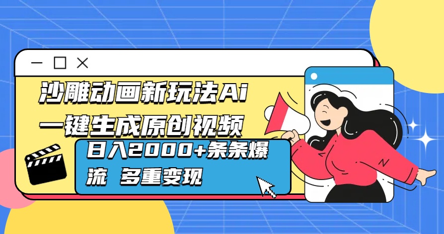 沙雕动画新玩法Ai一键生成原创视频日入2000+条条爆流 多重变现-资源大全网