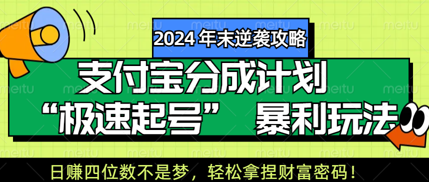 【2024 年末逆袭攻略】支付宝分成计划 “极速起号” 暴利玩法，日赚四位数不是梦，轻松拿捏财富密码！-资源大全网