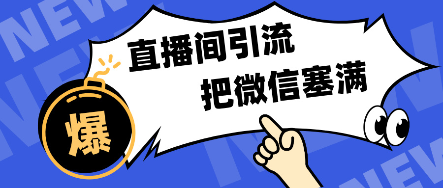 短视频直播间引流，单日轻松引流300+，把微信狠狠塞满，变现五位数-资源大全网