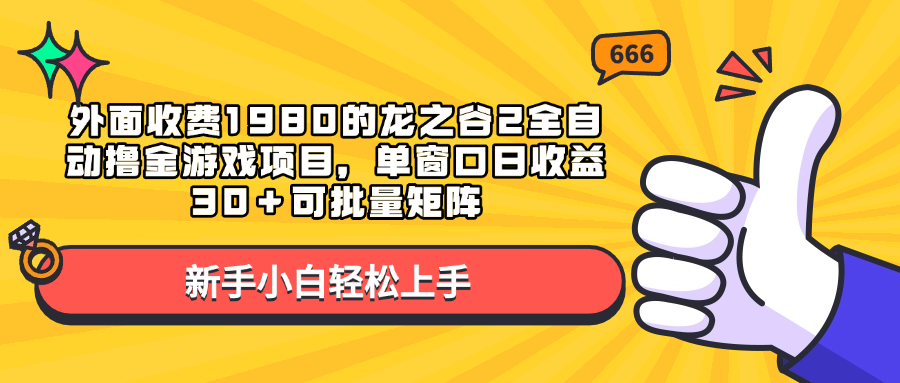 外面收费1980的龙之谷2全自动撸金游戏项目，单窗口日收益30＋可批量矩阵-资源大全网