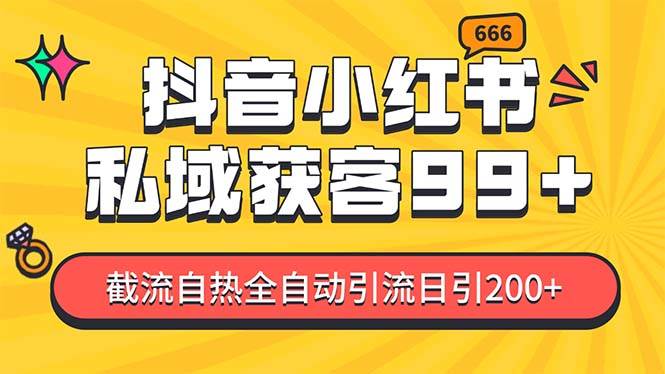 私域引流获客神器，全自动引流玩法日引500+，精准粉加爆你的微信-资源大全网