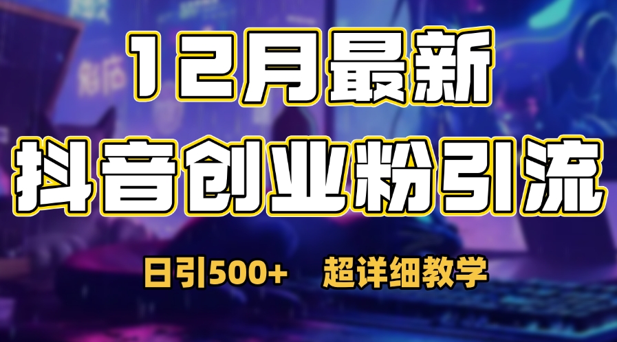 首次公开：12月份抖音日引500+创业粉秘籍-资源大全网