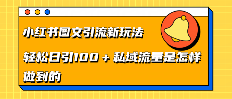 小红书图文引流新玩法，轻松日引流100+私域流量是怎样做到的-资源大全网