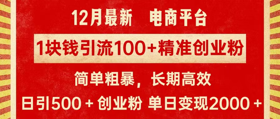 拼多多淘宝电商平台1块钱引流100个精准创业粉，简单粗暴高效长期精准，单人单日引流500+创业粉，日变现2000+-资源大全网