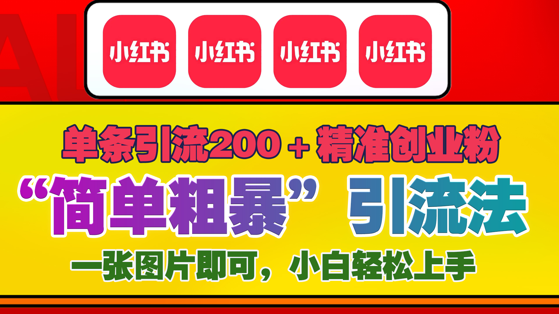 12底最新小红书单日引流200+创业粉，“简单粗暴”引流法，一张图片即可操作，小白轻松上手，私信根本回不完-资源大全网