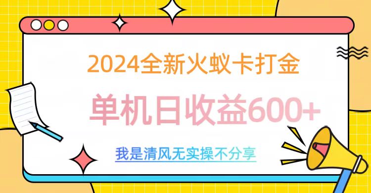 2024最新火蚁卡打金，单机日收益600+-资源大全网