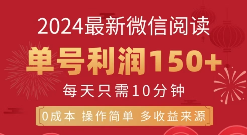 微信阅读十二月最新玩法，单号收益150＋，可批量放大！-资源大全网