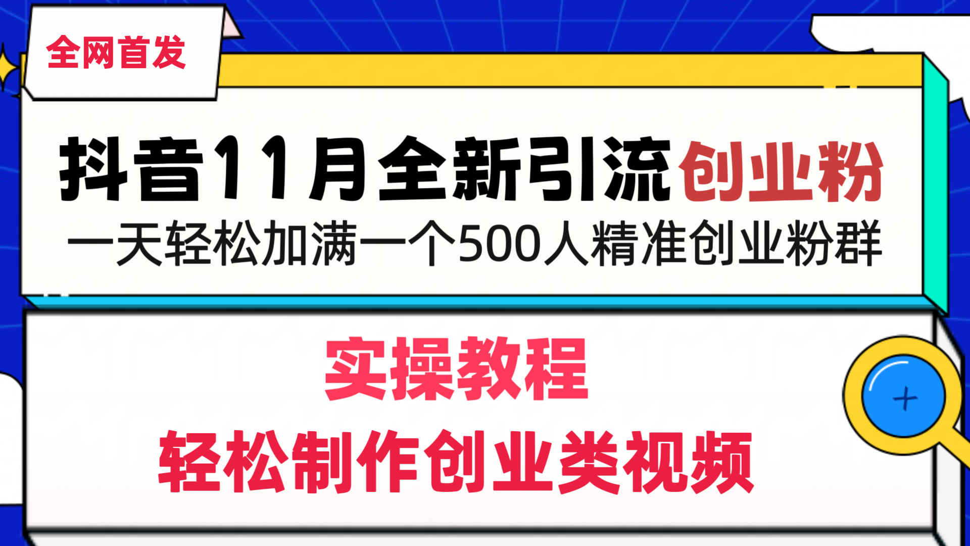 抖音全新引流创业粉，轻松制作创业类视频，一天轻松加满一个500人精准创业粉群-资源大全网