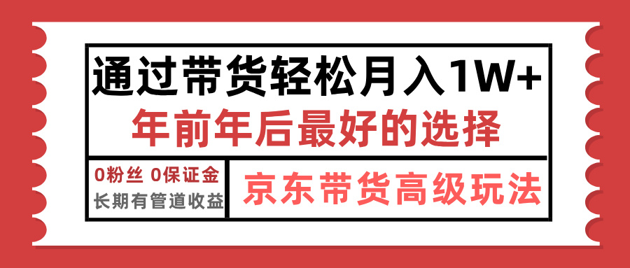 京东带货最新玩法，年底翻身项目，只需上传视频，单月稳定变现1w+-资源大全网